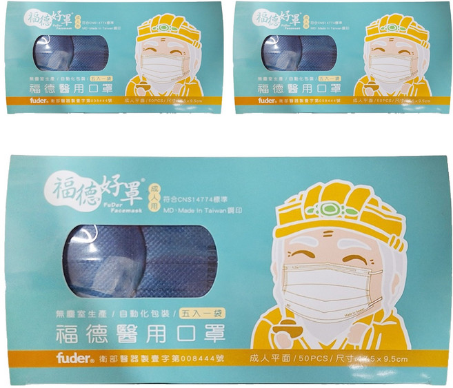 fuder 福德好罩 成人平面醫療口罩 17.5 x 9.5cm, 紳士藍, 50片, 3盒