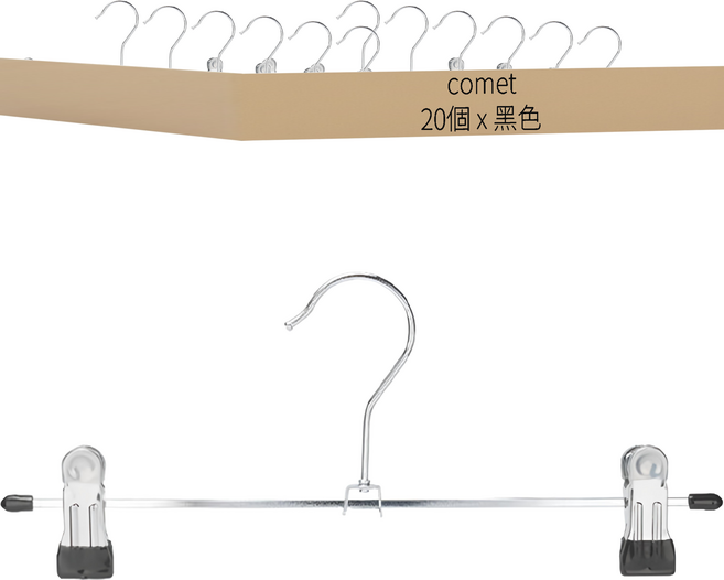 comet Home 防滑衣褲架, 黑色, 20個
