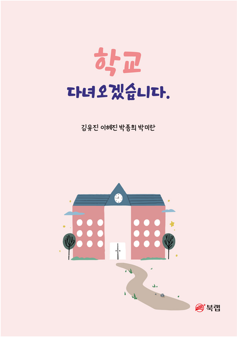 학교 다녀오겠습니다, 상품명, 북랩, 김유진, 이혜진, 박종희, 박미란