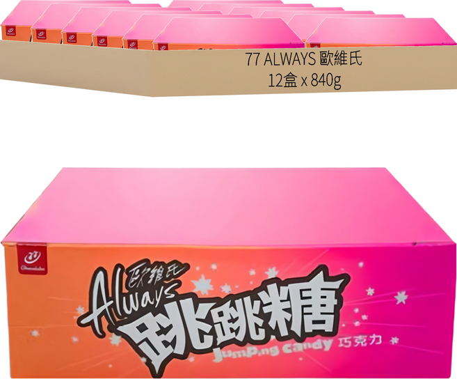 77 ALWAYS 歐維氏 跳跳糖巧克力, 840g, 12盒