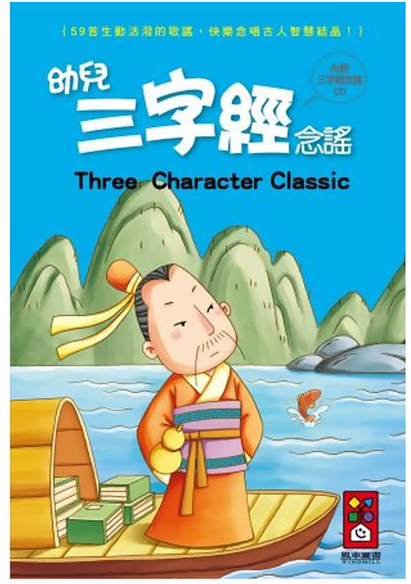 風車圖書 幼兒三字經念謠 Set 內附CD, 精裝書, 1本