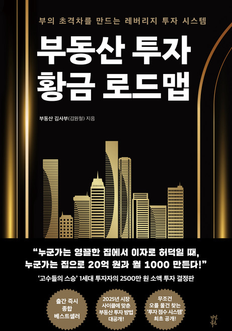 부동산 투자 황금 로드맵:부의 초격차를 만드는 레버리지 투자 시스템, 다산북스, 김원철(부동산 김사부)