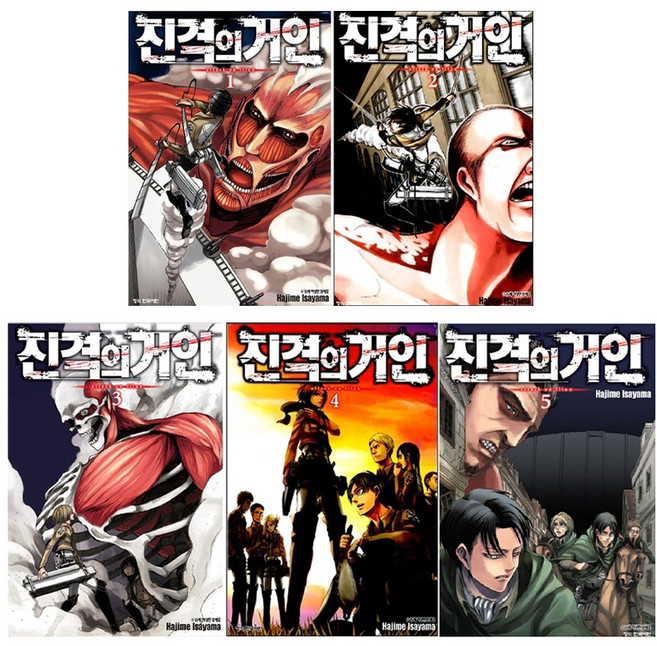 진격의 거인 세트, 이사야마 하지메, 학산문화사, 1권, 2권, 3권, 4권, 5권