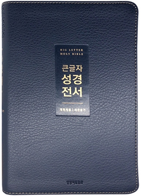 큰글자 성경전서(NKR72WTU/뉴다크네이비/무지퍼/PU/중합본/개역개정/새찬송가), 생명의말씀사