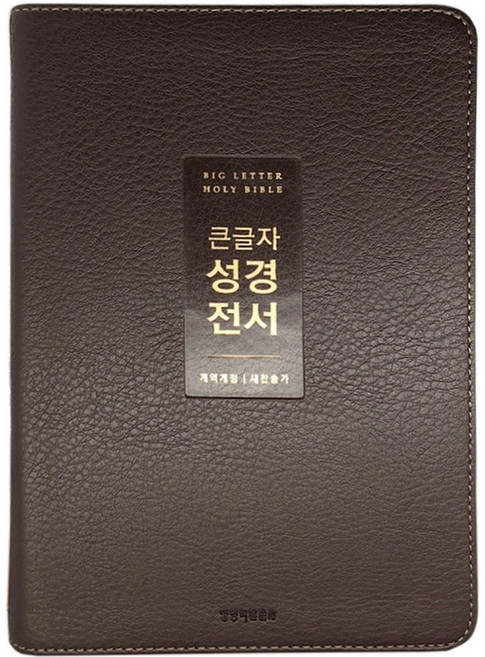 개역개정 큰글자성경전서NKR72WTU새찬송가 중합본/PU/뉴다크브라운/무지퍼/색, 생명의말씀사