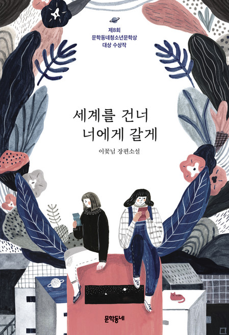 세계를 건너 너에게 갈게:이꽃님 장편소설 | 제8회 문학동네청소년문학상 대상 수상작, 이꽃님, 문학동네