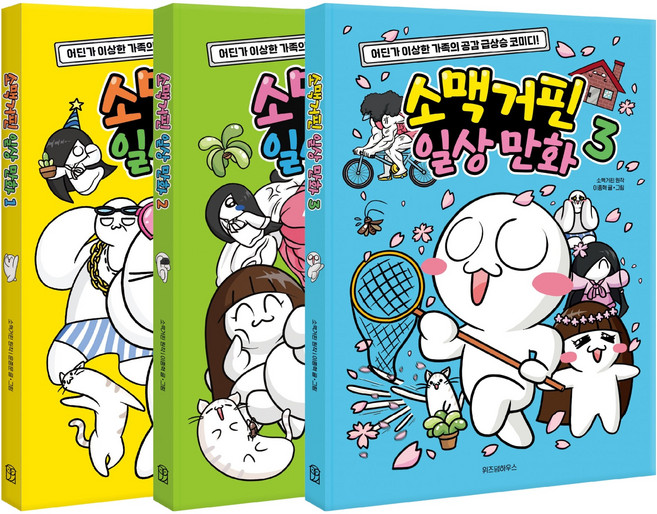 소맥거핀 일상만화 1권 + 2권 + 3권 세트, 위즈덤하우스, 이종혁