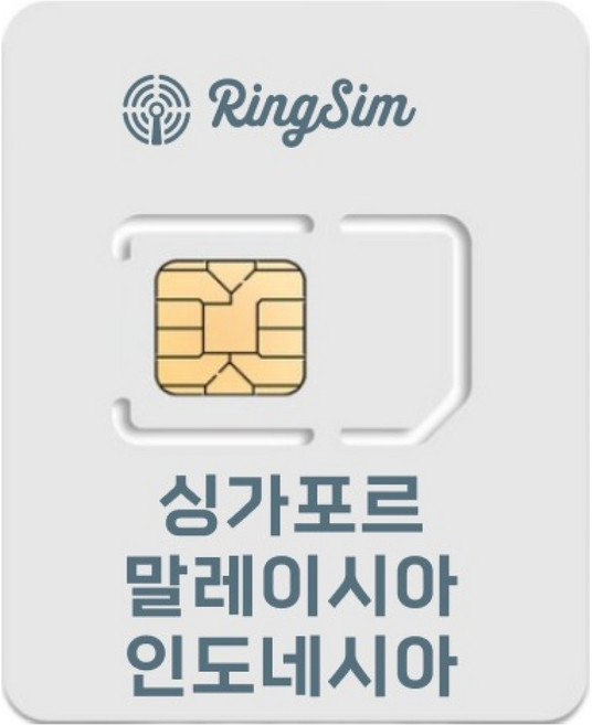 링심 싱가포르 말레이시아 인도네시아 코타키나발루 발리 유심칩, 7일, 매일 2GB 소진시 저속 무제한, 1개