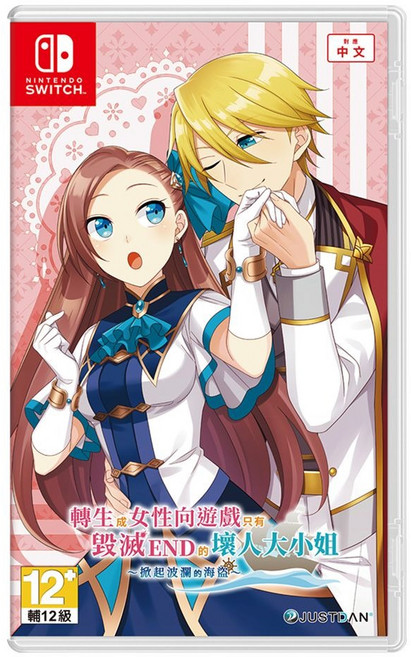Nintendo 任天堂 SWITCH 轉生成女性向遊戲只有毀滅 END 的壞人大小姐 掀起波瀾的海盜 中文版遊戲片