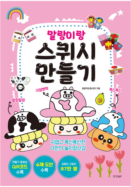 말랑이랑 스퀴시 만들기:귀엽고 폭신폭신한 나만의 놀이장난감, 말랑이랑(함서연), 경향BP