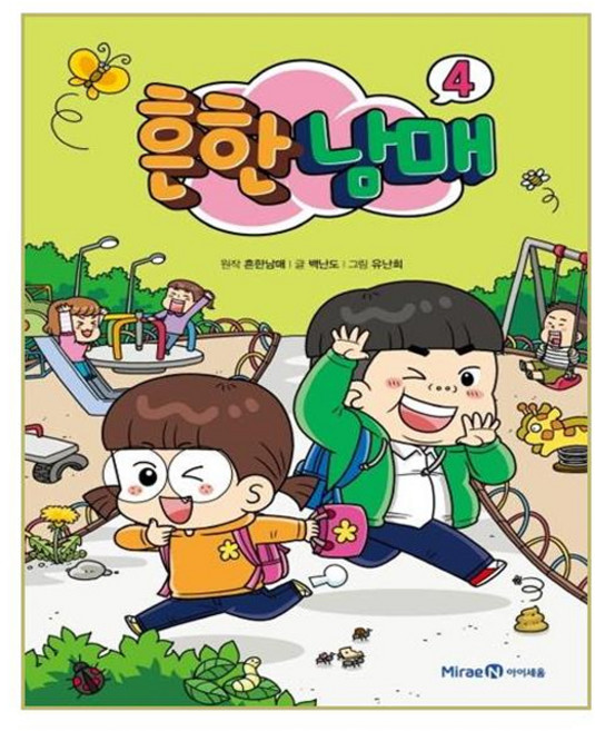 흔한남매, 4권, 아이세움, 흔한남매, 백난도