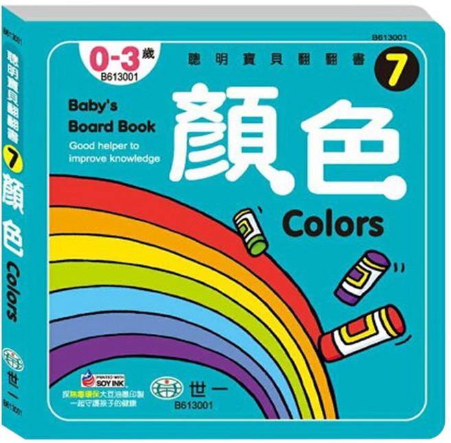 世一文化 顏色 幼兒書, 聰明寶貝翻翻書7, 世一, 1本