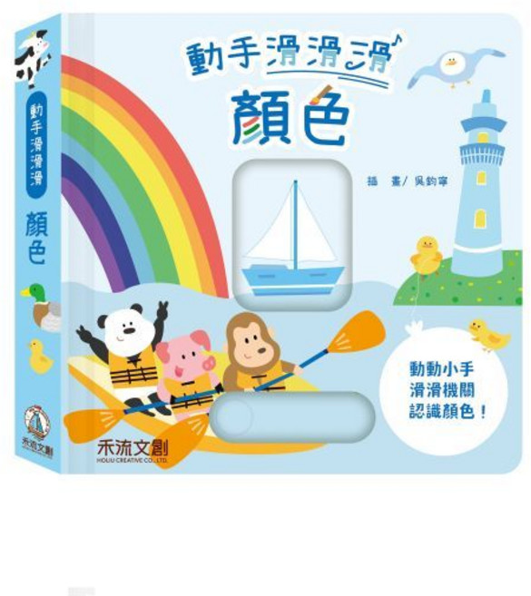 動手滑滑滑 顏色 2歲以上, 精裝