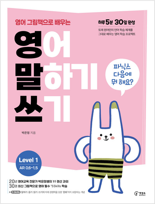 영어 그림책으로 배우는 영어 말하기 쓰기 Level 1:파닉스 다음에 뭐 해요?, Level1, 책장속북스