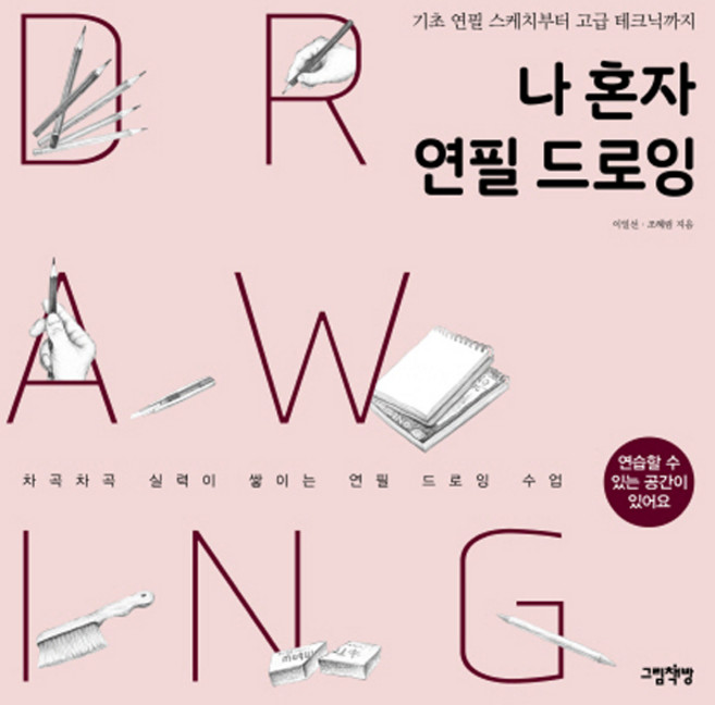 나 혼자 연필 드로잉:기초 연필 스케치부터 고급 테크닉까지, 그림책방, 이일선,조혜림