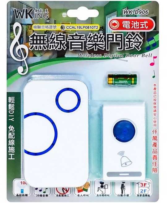 無敵王 無線音樂門鈴 WK-D906, 1個