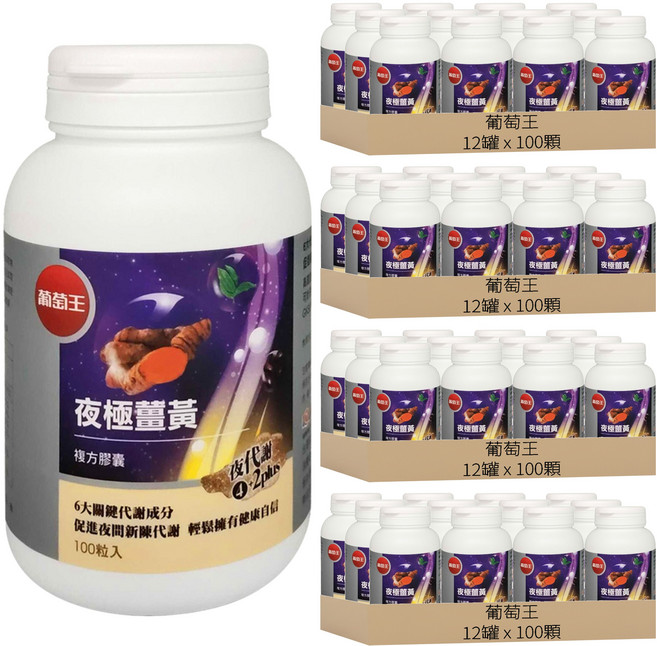 葡萄王 夜極薑黃複方膠囊, 100顆, 550mg, 48罐