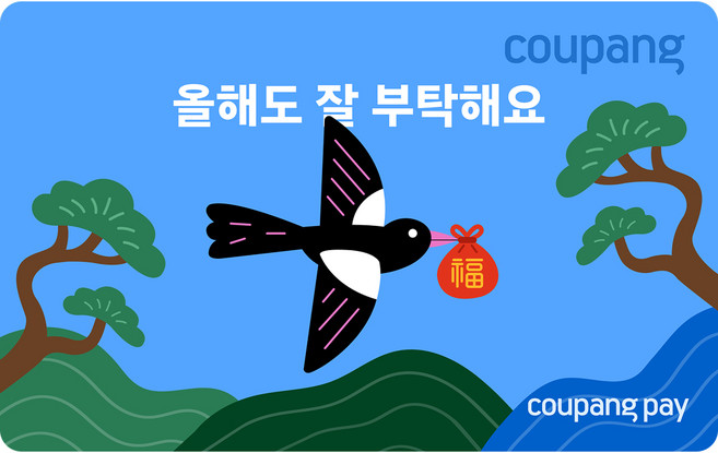 쿠팡·쿠팡이츠 기프트카드, 명절