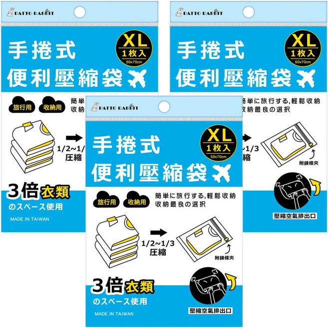PATTO RABBIT 百特兔 旅行手捲式壓縮袋 XL, 3入, 1袋