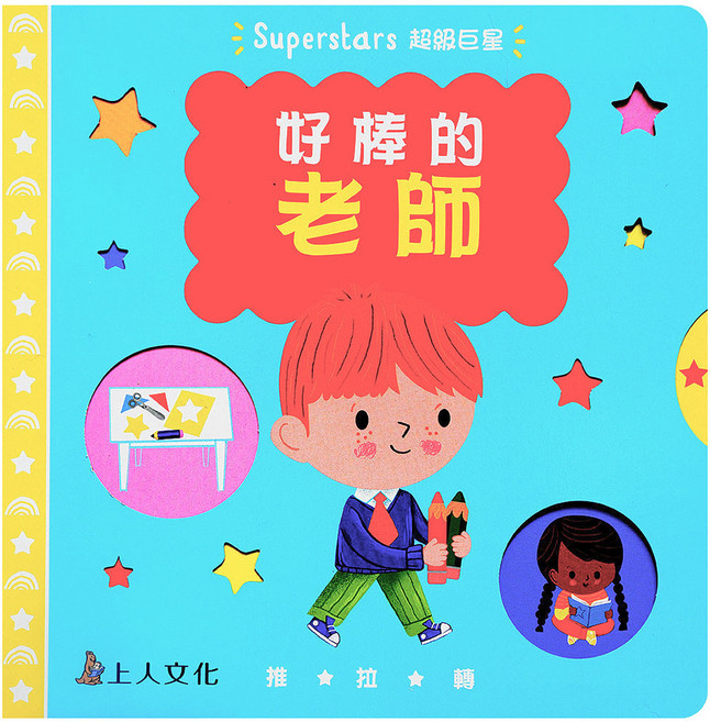 上人文化 好棒的老師 推拉書, 精裝
