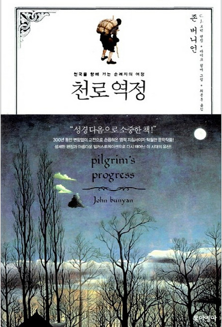 천로역정, 존 버니언, 포이에마