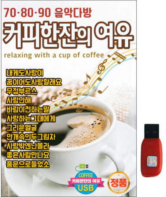 커피한잔의 여유, 1USB