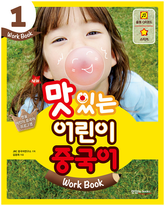 New맛있는 어린이 중국어 Work Book 1, JRC북스