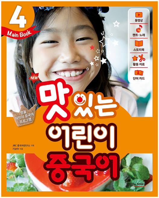 New맛있는 어린이 중국어 4(Main Book), 맛있는북스, 맛있는 어린이 중국어 시리즈