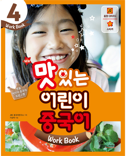 New 맛있는 어린이 중국어. 4(Work Book), 맛있는북스, 맛있는 어린이 중국어 시리즈