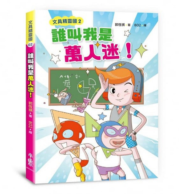 文具精靈國2：誰叫我是萬人迷!, 平裝書