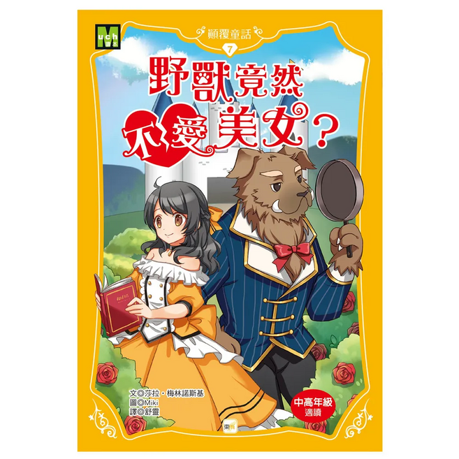 東雨文化 顛覆童話 07 野獸竟然不愛美女? 中高年級適讀, 平裝書