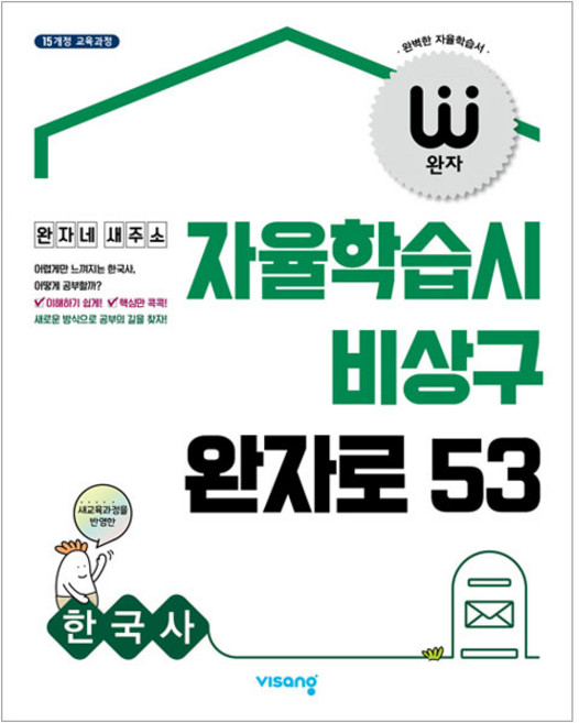 2024 자율학습시 비상구 완자로 53, 한국사, 고등