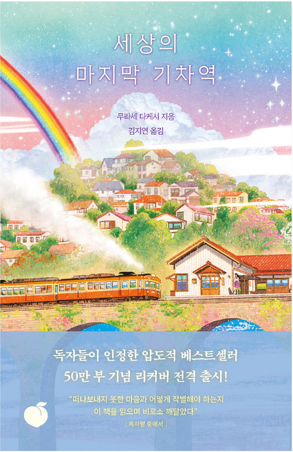 세상의 마지막 기차역(리커버 에디션), 무라세 다케시 저김지연, 모모