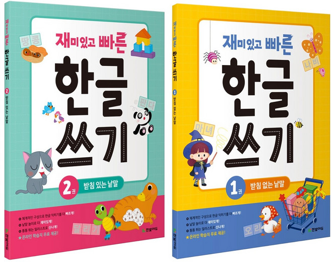 재미있고 빠른 한글 쓰기 1~2권 세트, 한빛에듀, 편집부