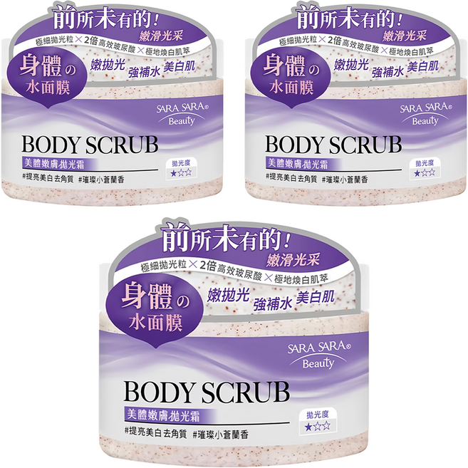 SARA SARA 莎啦莎啦 美體嫩膚拋光霜 去角質 璀璨小蒼蘭, 288g, 3罐