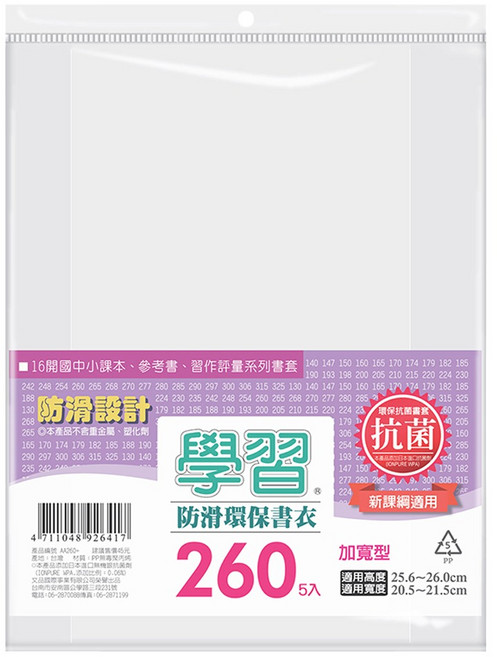 抗菌學習防滑環保書衣 #260 新課綱加寬型 5入, 加寬型, 1包