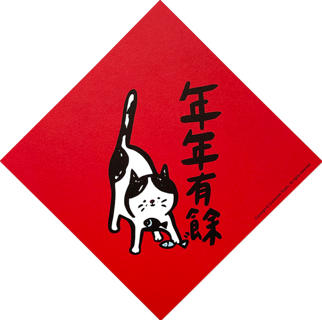 GUOHOUSE STUDIO 郭公館工作室 年年有餘春聯, 年年有餘