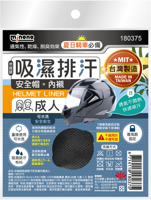minono 米諾諾 成人吸濕排汗安全帽內襯 12個, 黑色, 1組