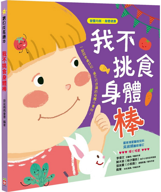 寶貝成長繪本-我不挑食身體棒, 精裝
