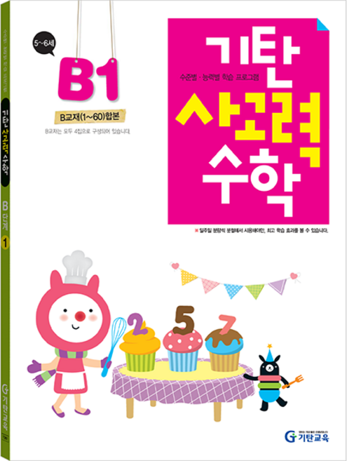 기탄 사고력 5~6세 B 1~60 합본, 수학, 유치원/B1