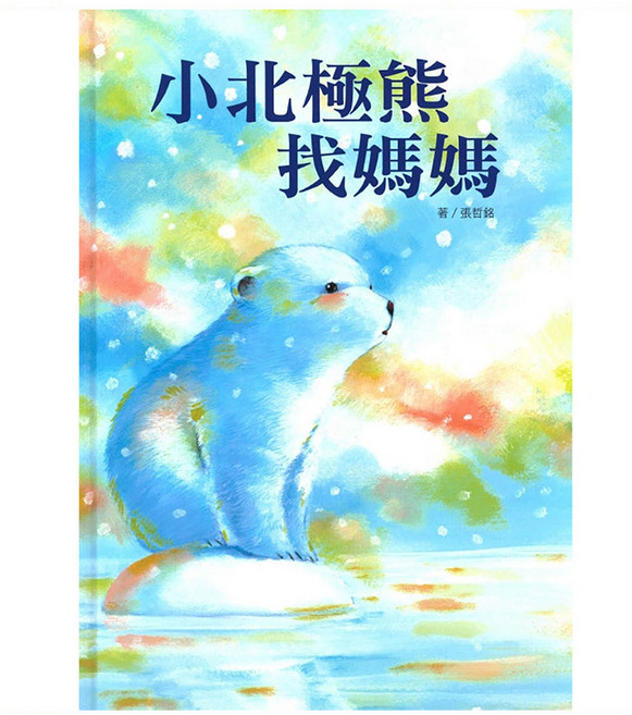 小北極熊找媽媽, 上人文化精選優良圖畫書, 上人文化