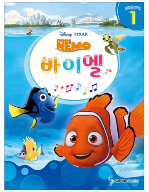 디즈니 바이엘 1 : 니모를 찾아서 (Finding NEMO), 삼호뮤직, 콘텐츠기획 1팀 저
