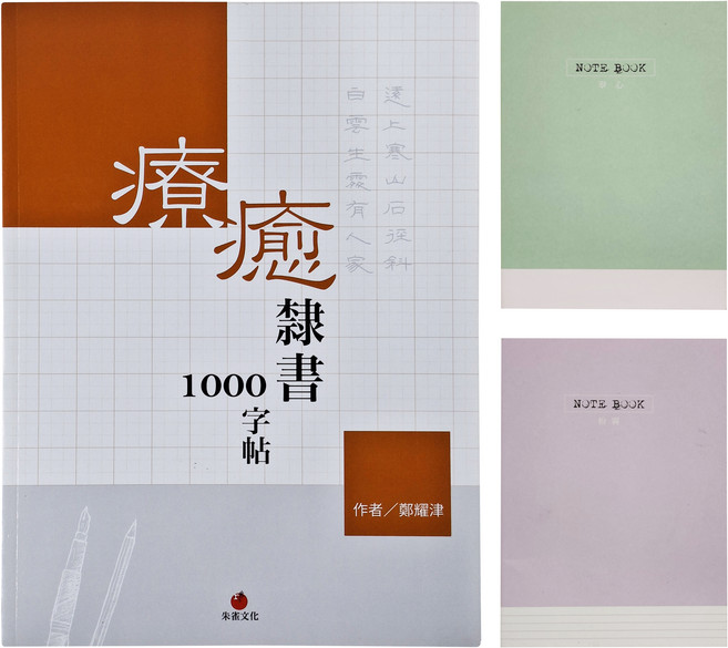 redbook 朱雀文化 療癒隸書1000字帖 + 1號巴川紙筆記本, 橘色 + 白色, 1組