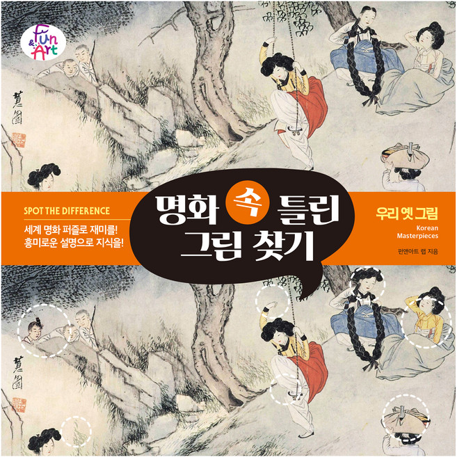 명화 속 틀린 그림 찾기 7: 우리 옛그림, 펀앤아트 랩, 펀앤아트