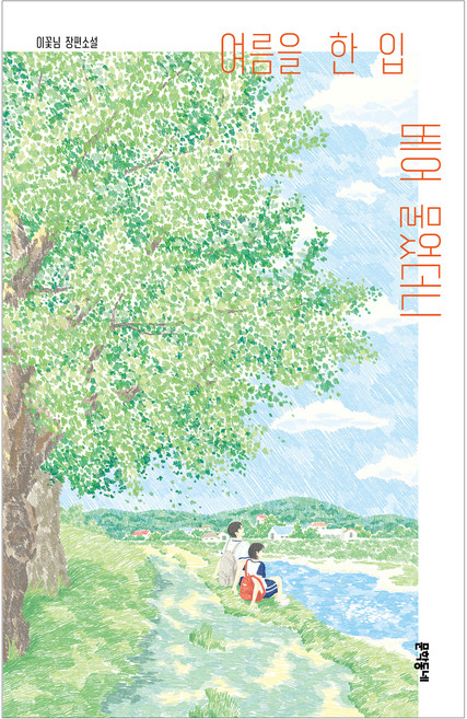 5위 - 여름을 한 입 베어 물었더니 양장본, 문학동네, 이꽃님