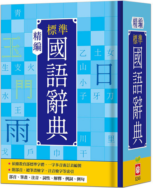 幼福文化 精編標準國語辭典, 全年級