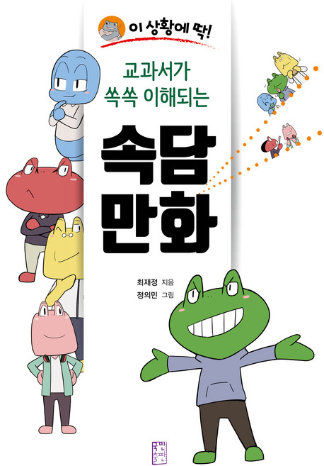 이 상황에 딱!교과서가 쏙쏙 이해되는 속담 만화, 국민출판사, 최재정, 없음null