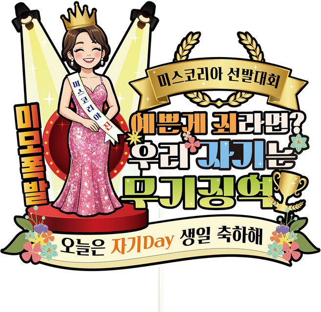 비비드레인 생신 생일 케이크토퍼, C48-미남미녀(자기), 1개