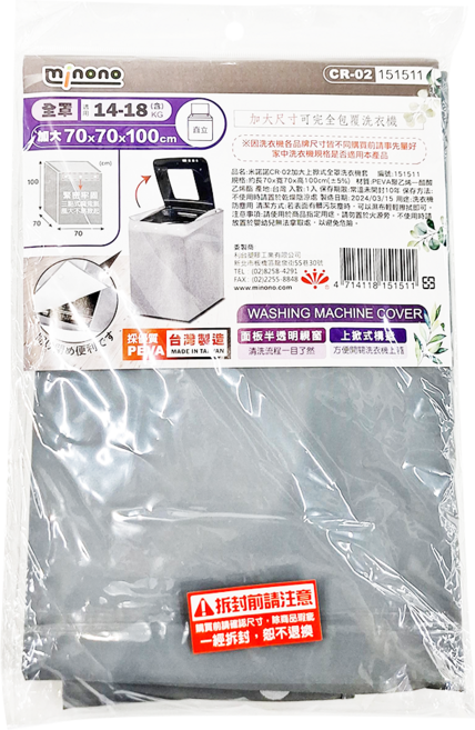 minono 米諾諾 上掀式全罩洗衣機套 適用14~18kg, 透明灰色
