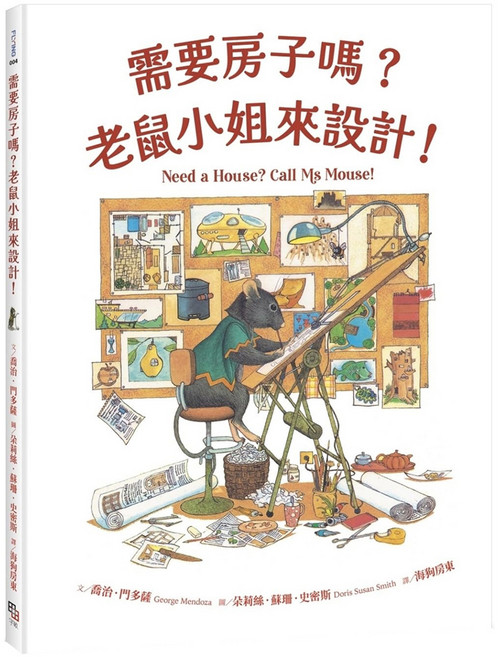 需要房子嗎?老鼠小姐來設計!, 字畝文化, 不適用, 喬治．門多薩, Flying